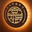 도화동삼겹살 효자동솥뚜껑 인천도화점