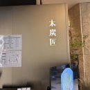 참숯 한우 명품관 | 기념일 코스 요리 추천! 에비뉴엘 잠실 목탄장 런치코스 솔직후기