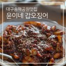 아이들과 가기좋은 송해 공원맛집 추천 윤이네갑오징어