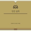 고전문학 | 《인간 실격》에서 본 인간의 외로움(고전문학후기)