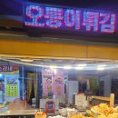 오동이네튀김 이미지