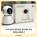 삼순이_삼결살_앞_CCTV | 가정용 홈카메라 추천 아기 분리수면 필수템 헤이홈 홈캠 후기