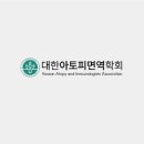 대한아토피면역학회 네이버블로그