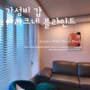 갑-180 | 나만 몰랐던 가성비 갑! 예쁜 암막 블라인드 추천 아라크네 화이트 우드 후기