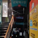 군자프리미엄탁구장