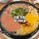 박가부대찌개 (모래내점) | 기흥 CGV 맛집 한식 부대찌개 세트 박가부대 용인ict밸리