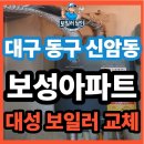 보성종합가스 | 대구 신암동 보성아파트 일반보일러 교체 후기 | 대성쎌틱 DIB-16S 설치 현장