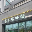 [송도5공구맛집] 감자탕 찐맛집 &#34;송도감자탕&#34; 가끔 혼술하는곳!! (컴포즈 아아)
