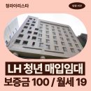 크리스탈로102번길 | 인천광역시 서구 크리스탈로102번길 8-24(청라동...매입임대 예비입주자 모집공고 신청 전 거주후기 확인