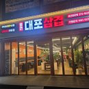 통큰대포삼겹오산갈곶점 이미지