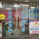 아이스크림다이쏘할인점