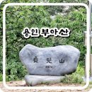 경기도 초보 등산 코스 용인 등산 부아산 출발 주차 위치