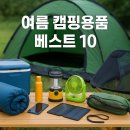 그늘막48 | 2025 여름 캠핑용품 베스트 10 – 쾌적한 캠핑을 위한 필수 아이템 총정리!