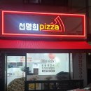 자가제빵선명희피자본오점 이미지