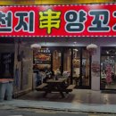 천지양꼬치(옥포점) 이미지