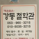 금강로 | 대구사주 내돈내산 강동철학관 방문 후기