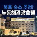 묵호사무소 내 화장실 | 묵호여행! 묵호 숙소 추천 뉴동해관광호텔 스탠다드 트윈 후기