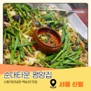 3740 | 신림 맛집 원조 순대타운 평양집 백순대 후기 잡내 없이 고소한 백순대 맛집