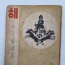 서예 A | 한국근대문학, 초간본으로 만나다《14》해 - 박두진