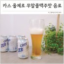 확산마트 | 논알콜 무알콜맥주 맛부터 칼로리까지 잡은 카스 올제로 후기