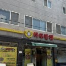 종하루반점