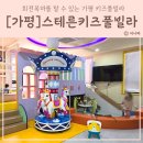 가평키즈풀빌라 스테른키즈풀빌라 아이랑 여행