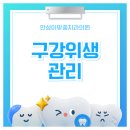 안성이맞춤치과의원 | 안성이맞춤치과의원 구강 위생 관리의 중요성