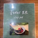 S. 맛집 #클레이포트(CLAY POT)
