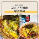 청년피자구미점 | 구미 진평동 토핑가득한 푸짐한 피자 배달맛집 : 청년피자 구미인동점