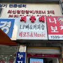 종로3가 레코드샵 - 서울레코드 / 종로음악사 / 지중해다방