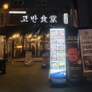 가로수식당 | [신사동 맛집] 가로수길 삼겹살 맛집, 구워주는 한돈 전문점 | 고반식당 가로수점