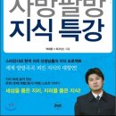 사방팔방 지식특강_박대훈, 최지선 저 이미지