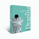 입체패턴(드레이핑)연구반 | 김해연박사 입체패턴 실무 중고