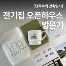 단독주택 전기집 오픈하우스 후기 : 에어컨 없이 쾌적한 단독주택의 비밀