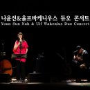 나윤선 울프바케니우스 듀오 콘서트 이미지