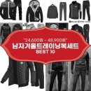 남자겨울트레이닝복세트 추천 BEST 10 (feat. 가격대 24,600원 ~ 48,900원)