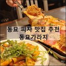 동묘앞역 1번 출구 | 동묘가라지 | 동대문 맛집 피자 수제맥주 피맥 데이트 추천