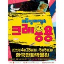 드로잉 매직쇼 ’크레용용’ 이미지