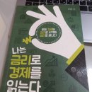 간단독서후기31[나는 금리로 경제를 읽는다] 금리는 돈의 사용료다.