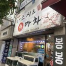 스시&회마차 이미지