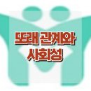[또래 관계와 사회성] 또래 관계, 사회성, 아동 상담, 청소년 상담, 강남사회성센터, 한국아동청소년심리상담센터 이미지