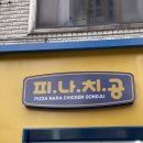 피자나라치킨공주대구은행역점 이미지