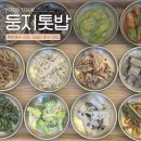 둥지 | 의왕 백운호수 가성비 한식 맛집 둥지톳밥 솔직후기