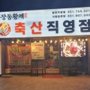 수영축산 이미지