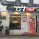 신참떡볶이대흥역점