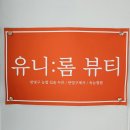 유니롬뷰티