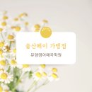 뮤엠영어울산학원 이미지