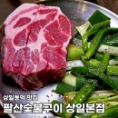 상일정육점 | 상일동역 고기집 팔산숯불구이 상일본점 고기와 회를 동시에 맛볼수 있는 상일동역 맛집