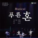연극 푸른혼 이미지