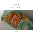 즐 | 롯데리아치즈스틱으로 유명한 하이즐치즈스틱 │ 내돈내산후기
